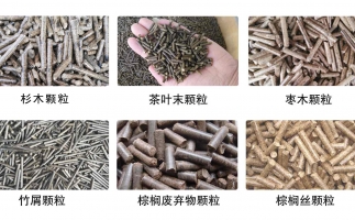 生物質(zhì)顆粒機設備生產(chǎn)的顆粒有哪些優(yōu)勢可以讓人民對你愛不釋手？